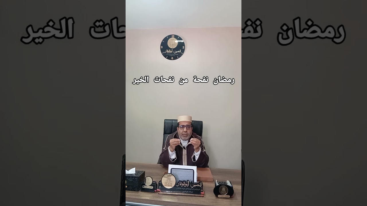 رمضان نفحة من نفحات الإيمان