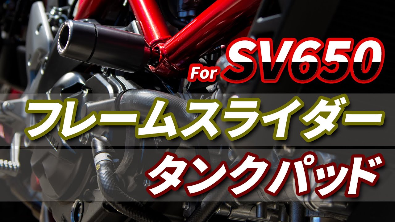SV650にフレームスライダーとタンクパッドを装備