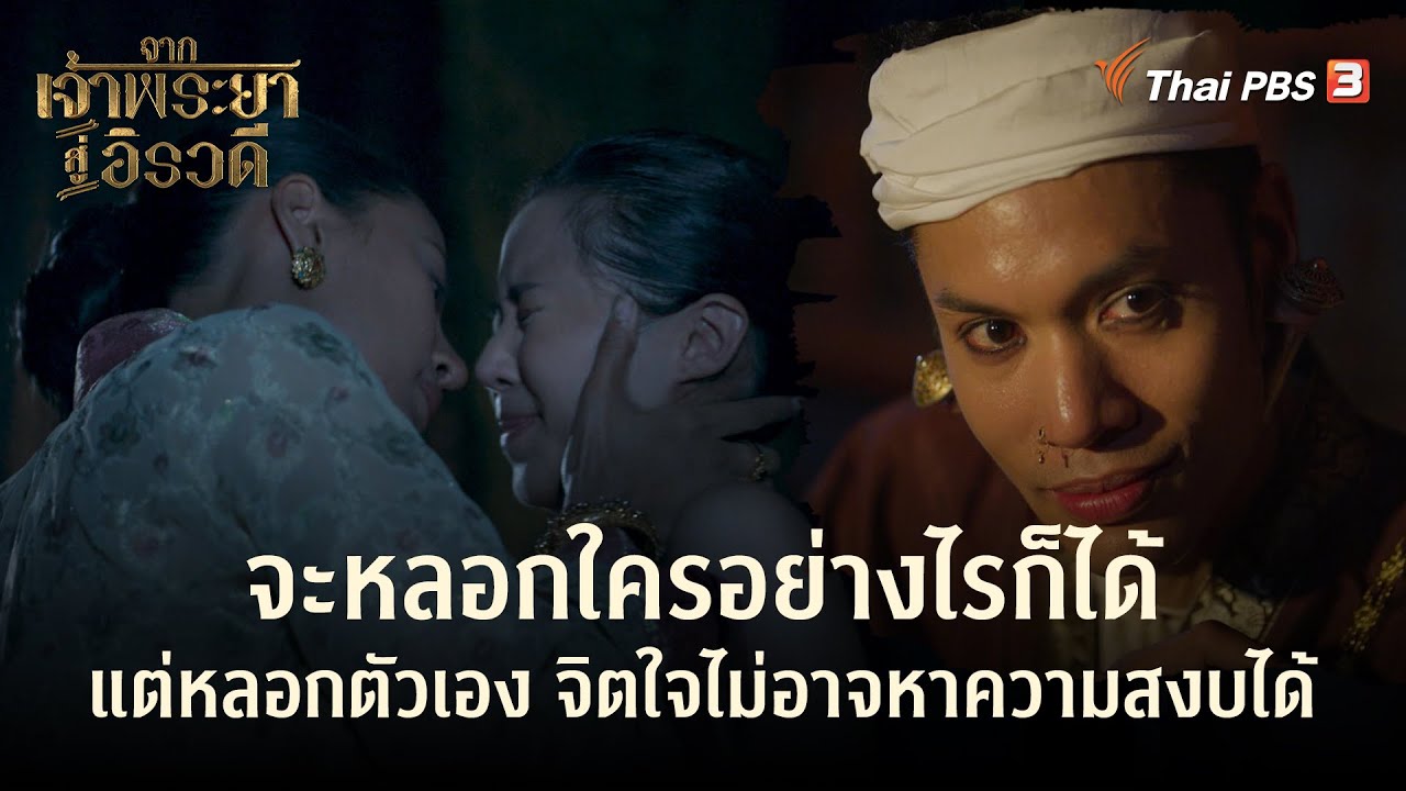 จะหลอกใครอย่างไรก็ได้ แต่หลอกตัวเอง จิตใจไม่อาจหาความสงบได้ | Highlight | จากเจ้าพระยาสู่อิรวดี EP.9