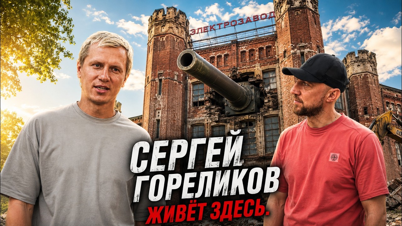 Тайны района, где живет Сергей Гореликов!