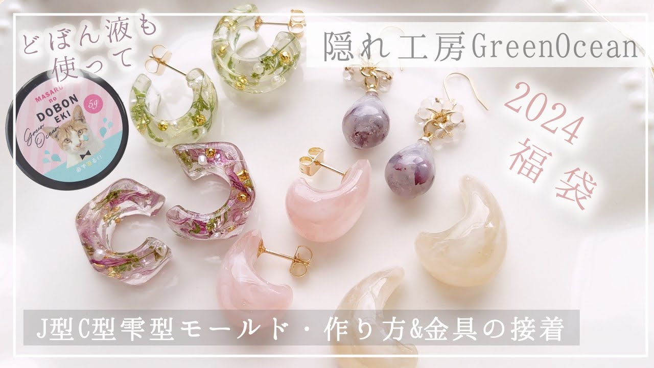 【隠れ工房GreenOcean福袋2024】J型C型雫型モールドピアス&イヤリングの作り方(金具の接着方法) #ハンドメイド #レジン #福袋
