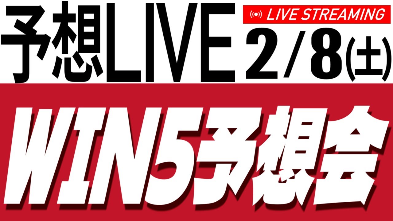 【競馬予想ライブ】WIN5がキャリーオーバーしてるから予想しよか 2026-02-08【タイム指数／競馬AI】