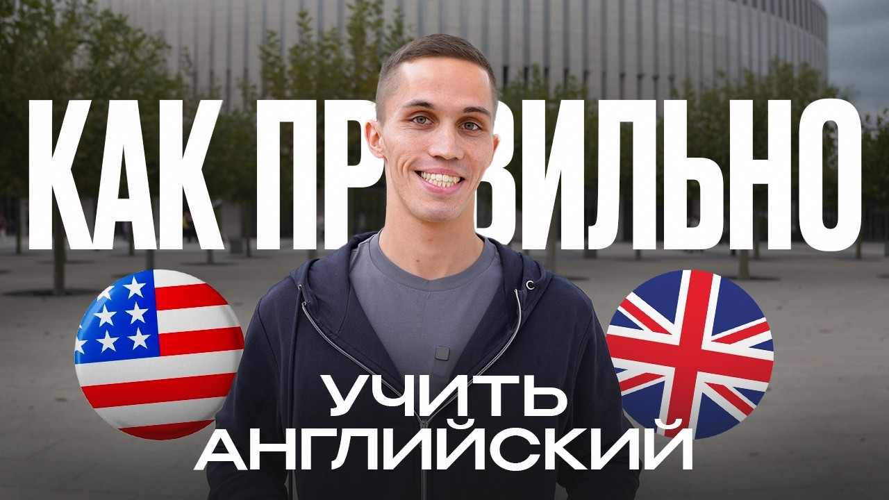 Как правильно учить английский язык. Ответы на вопросы