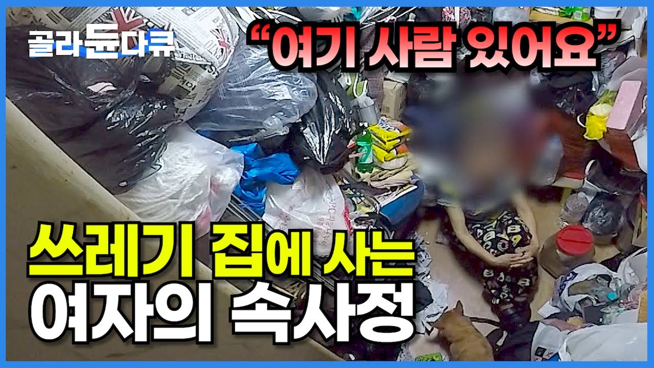 ‘진짜 이렇게 안 살려고 했는데..’ 15평 아파트에 가득찬 쓰레기 더미에 파묻혀 사는 여자의 속사정│마음의 그늘, 저장강박│다큐 시선│#골라듄다큐