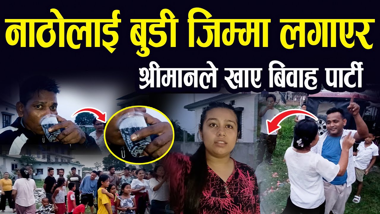 समाज सबै मिलेर यसरी नाठो संग विवाह गरि दिए II नयाँ बेहुला बेहुली आफै गित गाउदै आफै  नाचे II