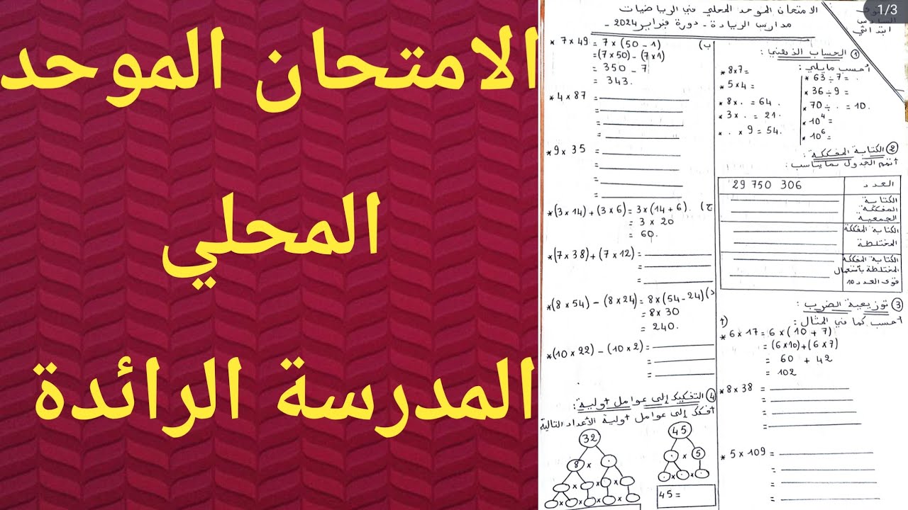الامتحان الموحد المحلي في الرياضيات للمستوى السادس ابتدائي  خاص بالمدرسة الرائدة