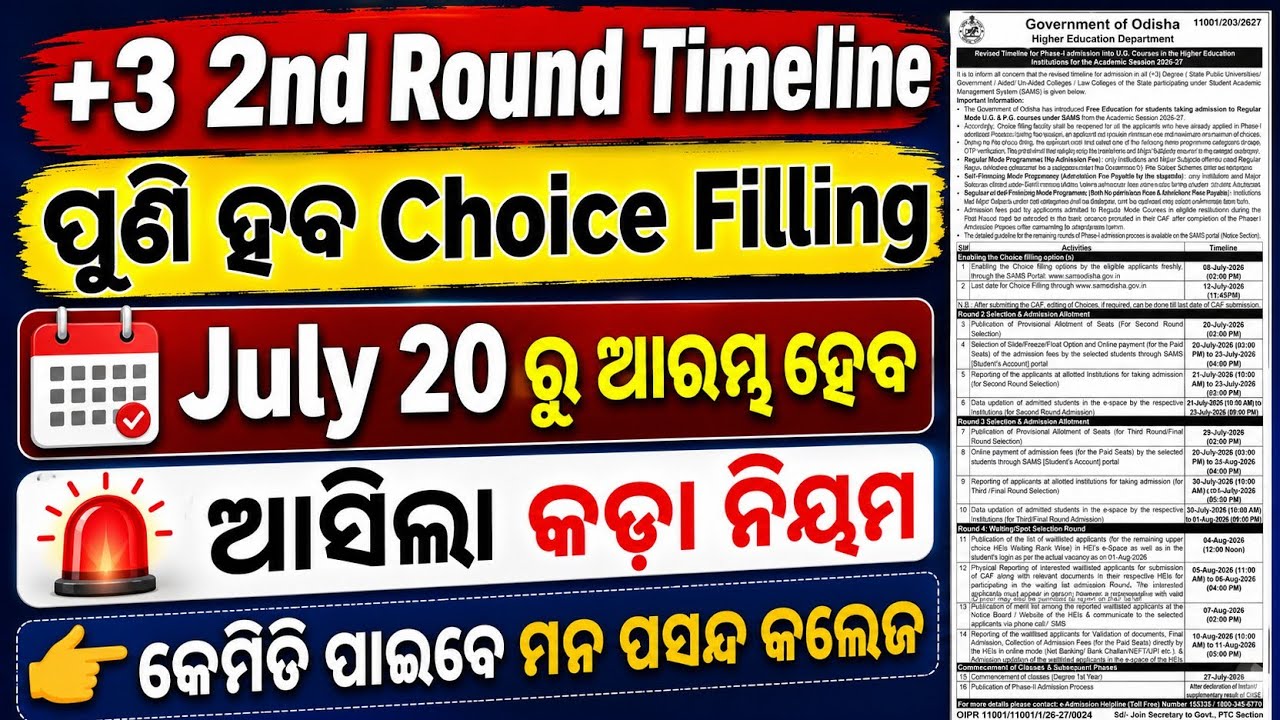 +3 2nd Round Timeline 2026 | ପୁଣି ହେବ Choice Filling | July 20 ରୁ ଆରମ୍ଭ | ଆସିଲା କଡ଼ା ନିୟମ