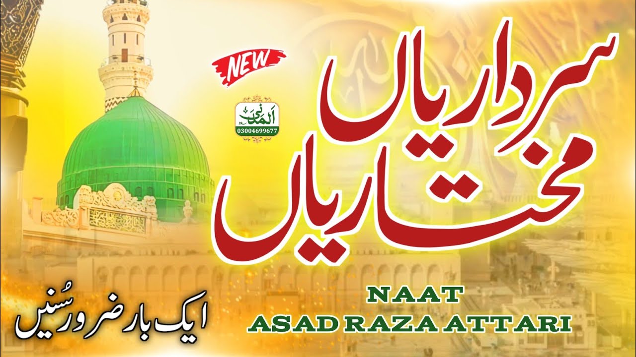 Naat - New Naat 2025 - Sardariya Mukhtariya Full Naat - Asad Raza Attari - Al Madani Sound
