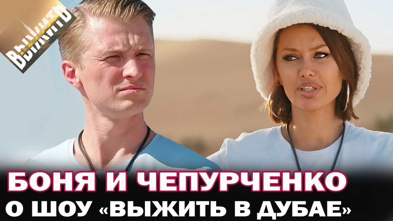 Выжить в Дубае. Вячеслав Чепурченко и Боня рассказали почему зажали еду и выгнали Седокову
