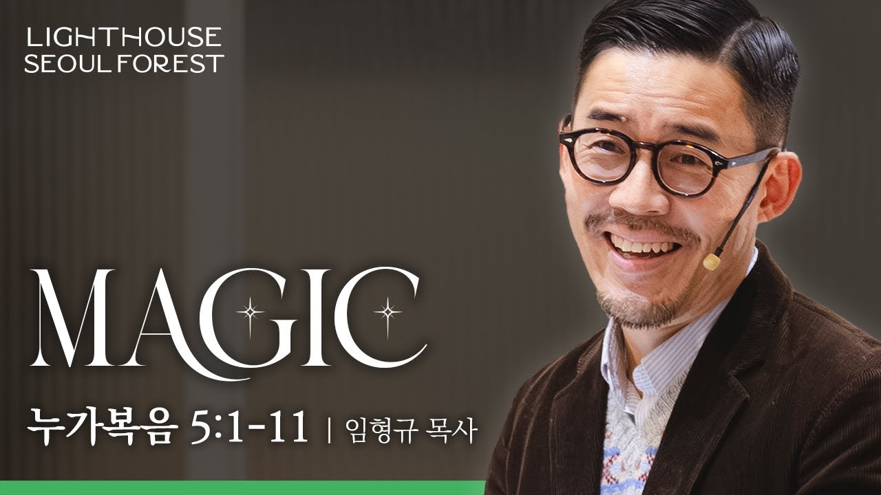 Magic (누가복음 5:1-11) | 라이트하우스 서울숲 임형규 목사