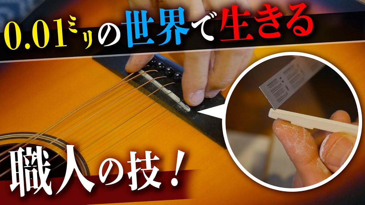 アコギのサドル調整風景と削り方をプロが解説！【職人に学ぶギターメンテ】