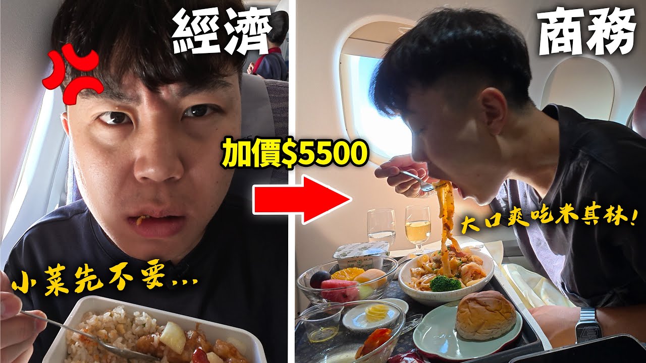 用$5000升級平民版商務艙划算嗎？跟經濟艙差在哪？20年老飛機值得嗎...｜dinner lin