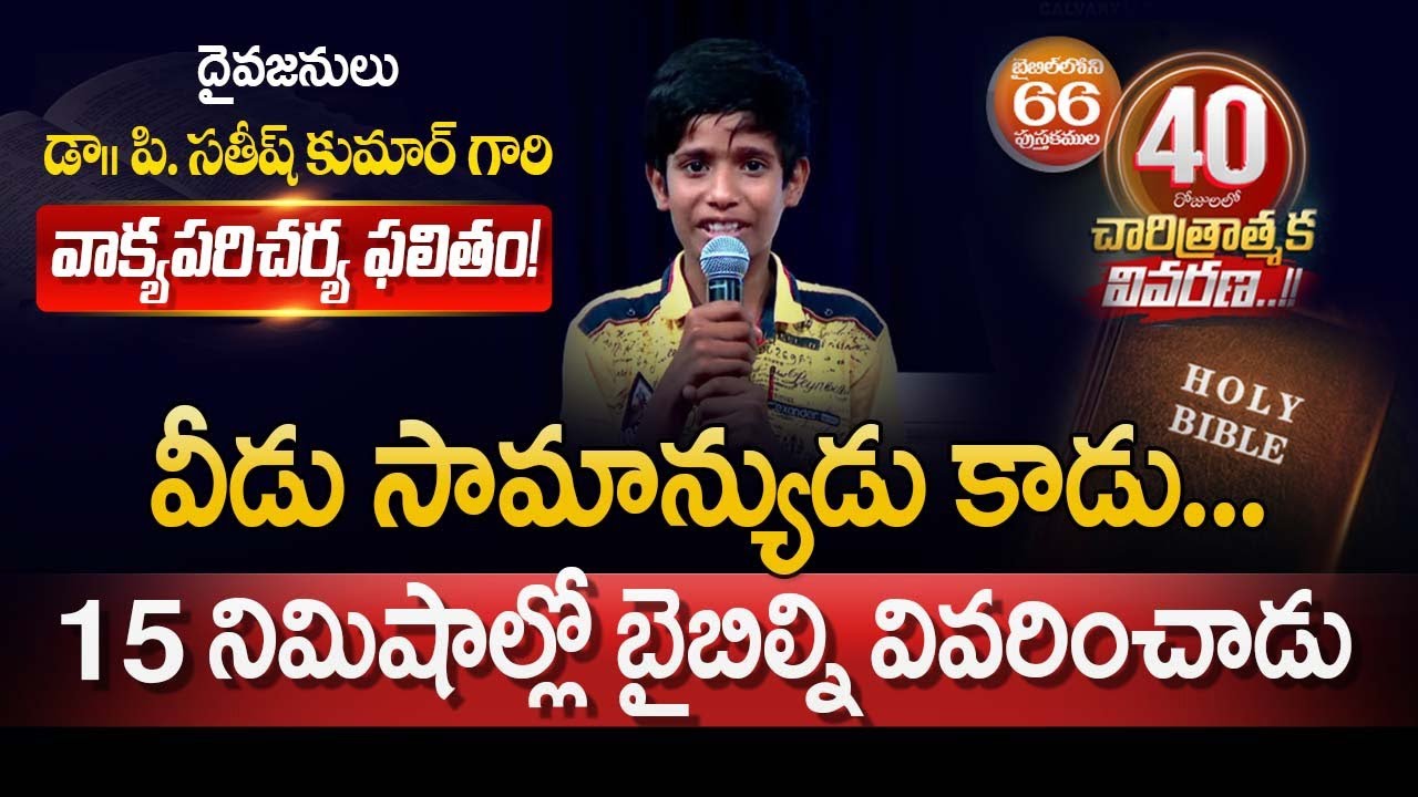 వీడు సామాన్యుడు కాడు 15 నిమిషాల్లో బైబిల్ని వివరించాడు| Bible Explained in 15 Min| CalvaryTempleLive