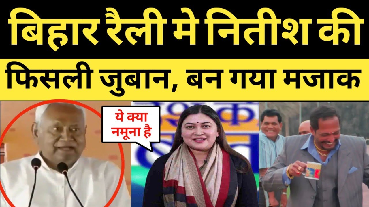 Nitish Kumar Trolled Slip of Tounge Funny in Bihar Assembly Election Rally Viral Video