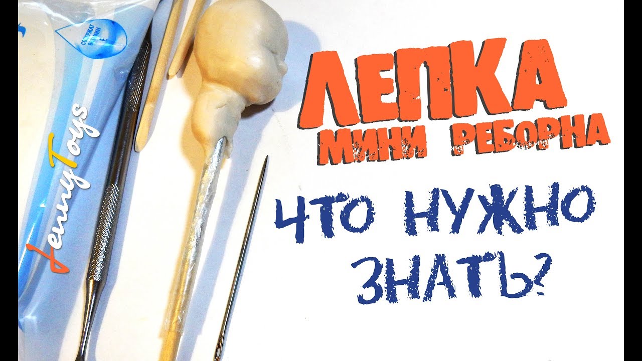 ЛЕПКА мини реборна Что нужно знать НОВИЧКУ Jenny Toys