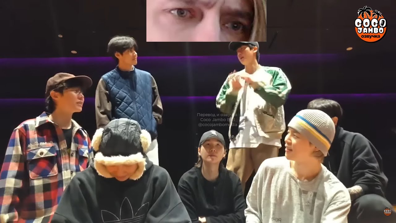 Вечный смотрит ВСЕ ВМЕСТЕ на Weverse LIVE 16.12.2025 | BTS на русском Озвучка Коко Джамбо