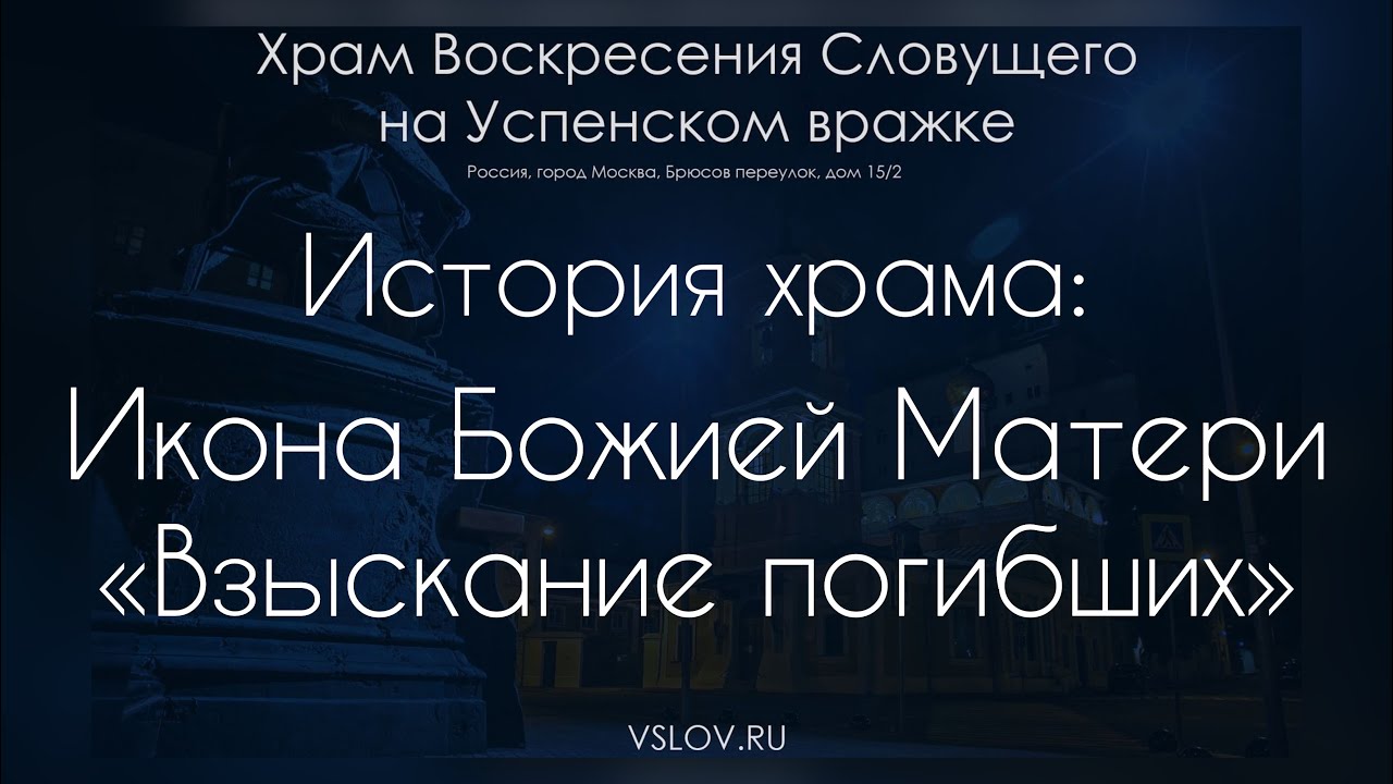 История храма. Часть 1: икона Божией Матери «Взыскание погибших»
