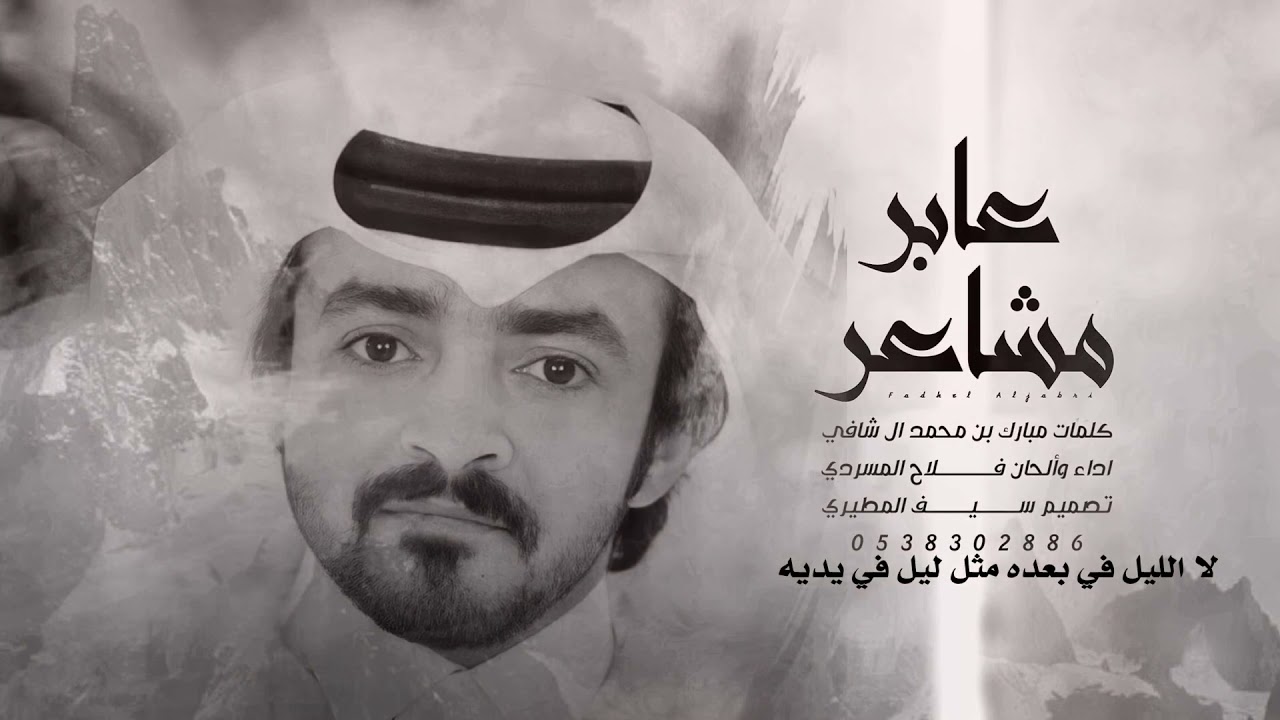 فلاح المسردي - عابر مشاعر ( حصريا ) | 2022