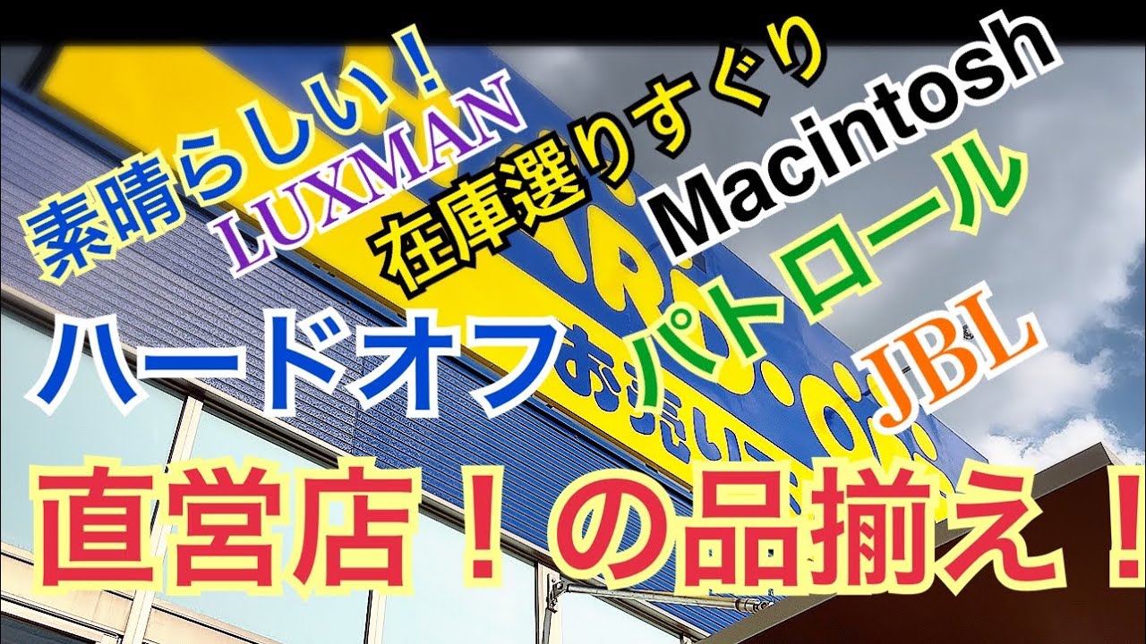趣味のオーディオ【JBLスピーカーの魅力】ハードオフ直営店！圧巻の品揃えJBL マッキントッシュ ラックスマン 真空管アンプJapaneseJazzScene