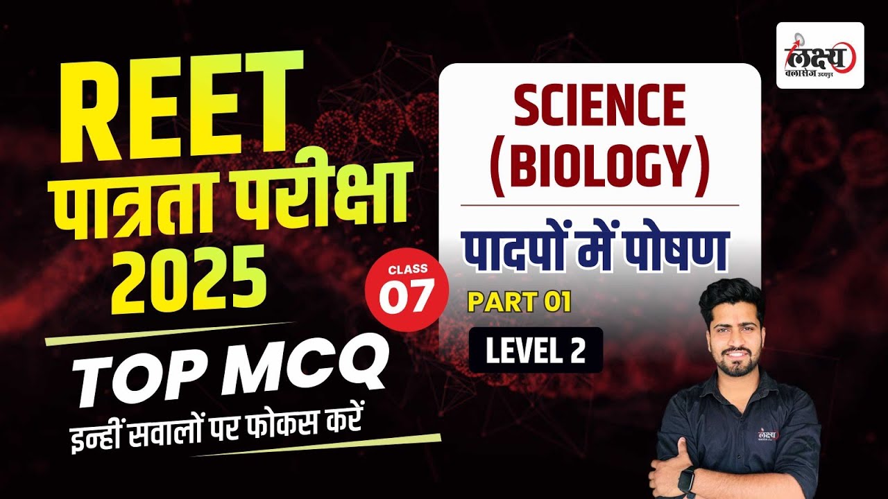REET Pre Level 2 Science | पादपों में पोषण MCQs for Patarata Pariksha 2025 | #07 | Rahul sir