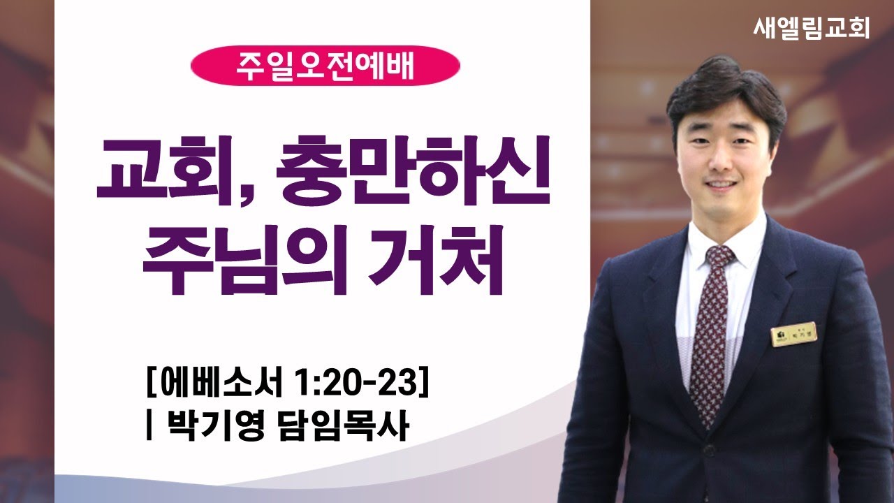교회, 충만하신 주님의 거처 / 박기영 목사 / 전주 새엘림교회 260118 설교