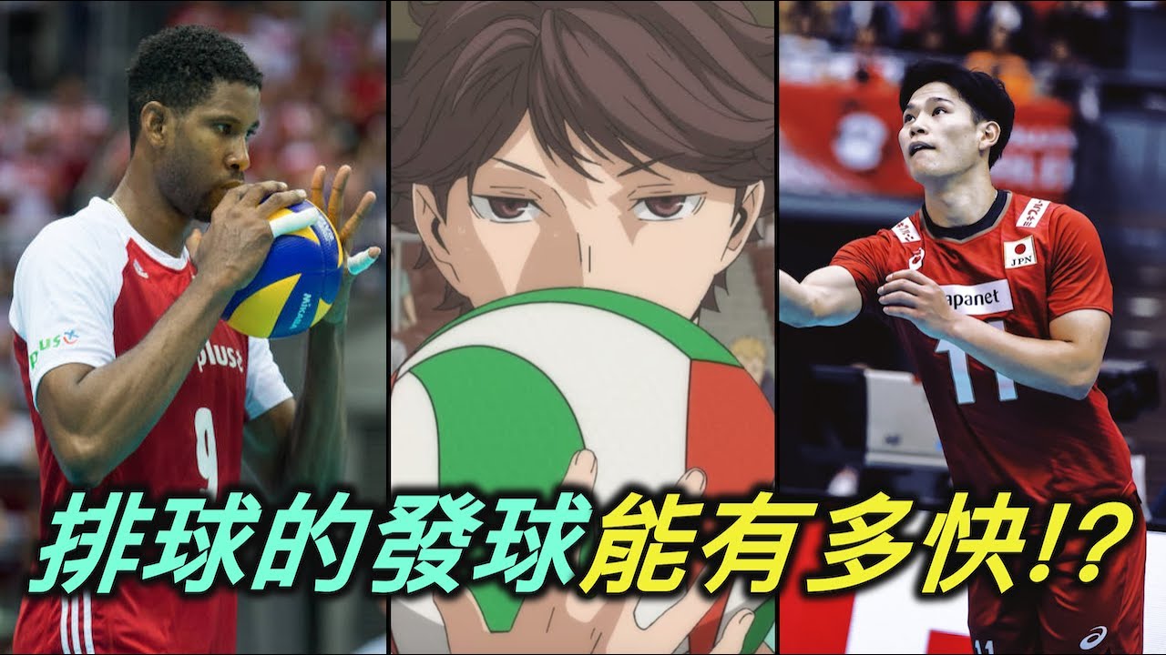 排球的發球可以有多快？盤點世界上發球最快的5名選手【RIVER排球點名錄】