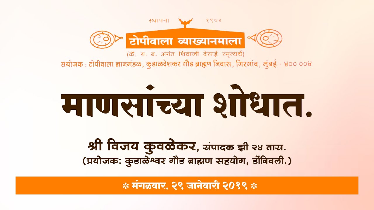 माणसांच्या शोधात |श्री. विजय कुवळेकर | टोपीवाला व्याख्यानमाला
