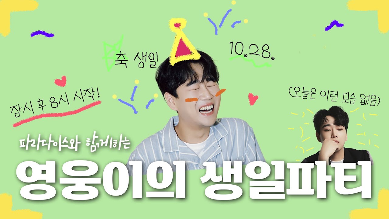생일 기념 라방! 🎂 영웅이보러 오세요~♥