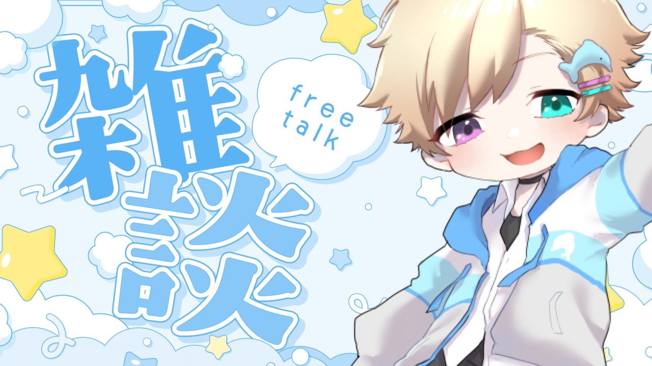 【雑談配信】ちょこっとやります～～(初見さん大歓迎！)
