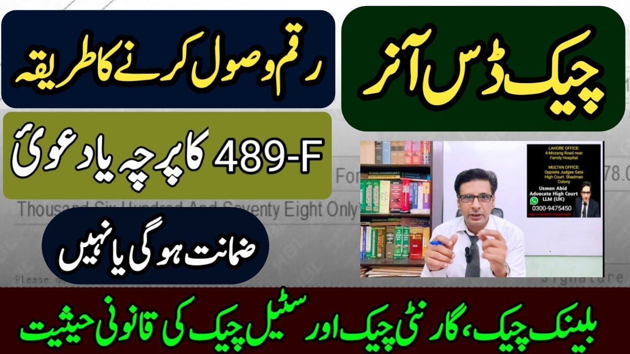 cheque dishonor || 489-F PPC || cheque bouns