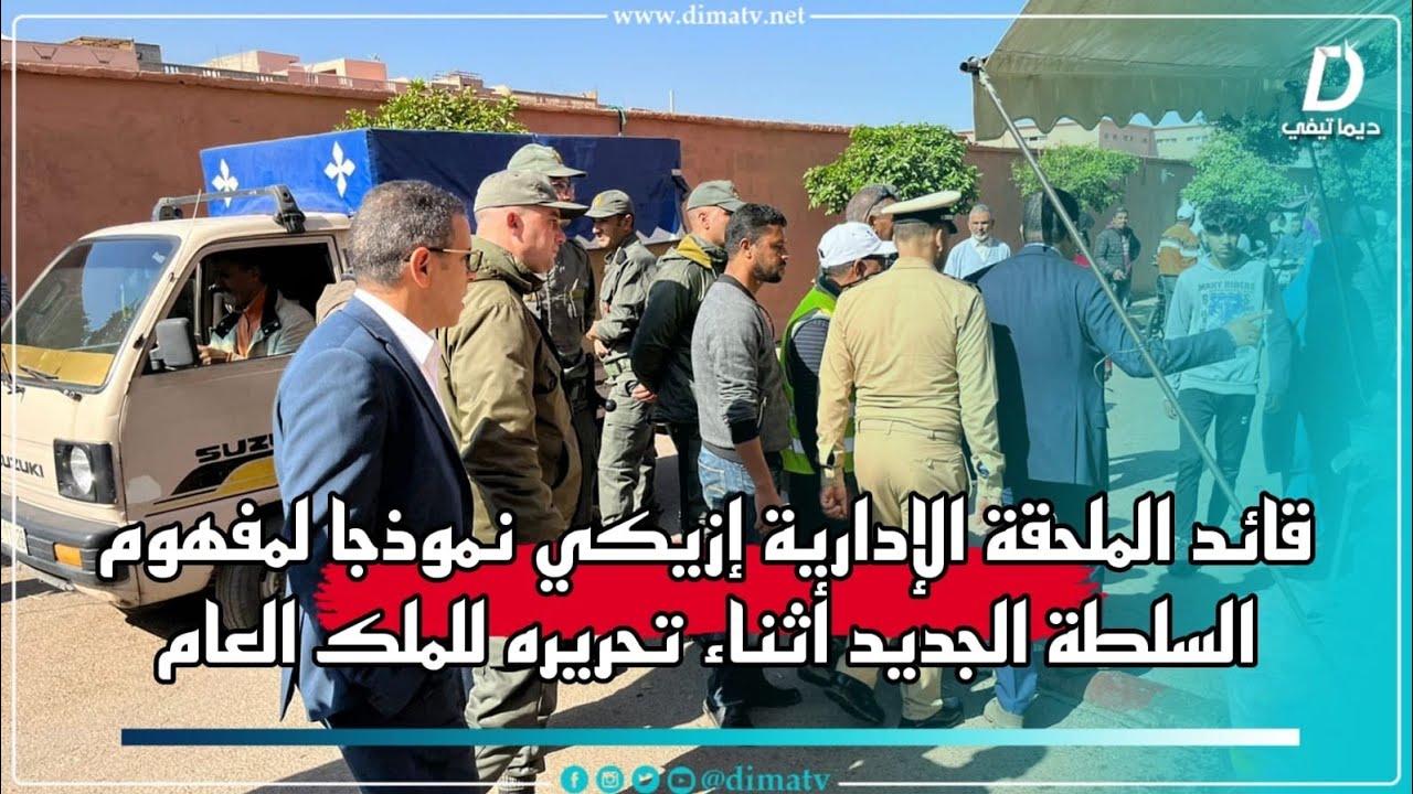 لي مكيعرفش المفهوم الجديد للسلطة اجي اشوفو مع قائد إزيكي أثناء تحريره للملك العام