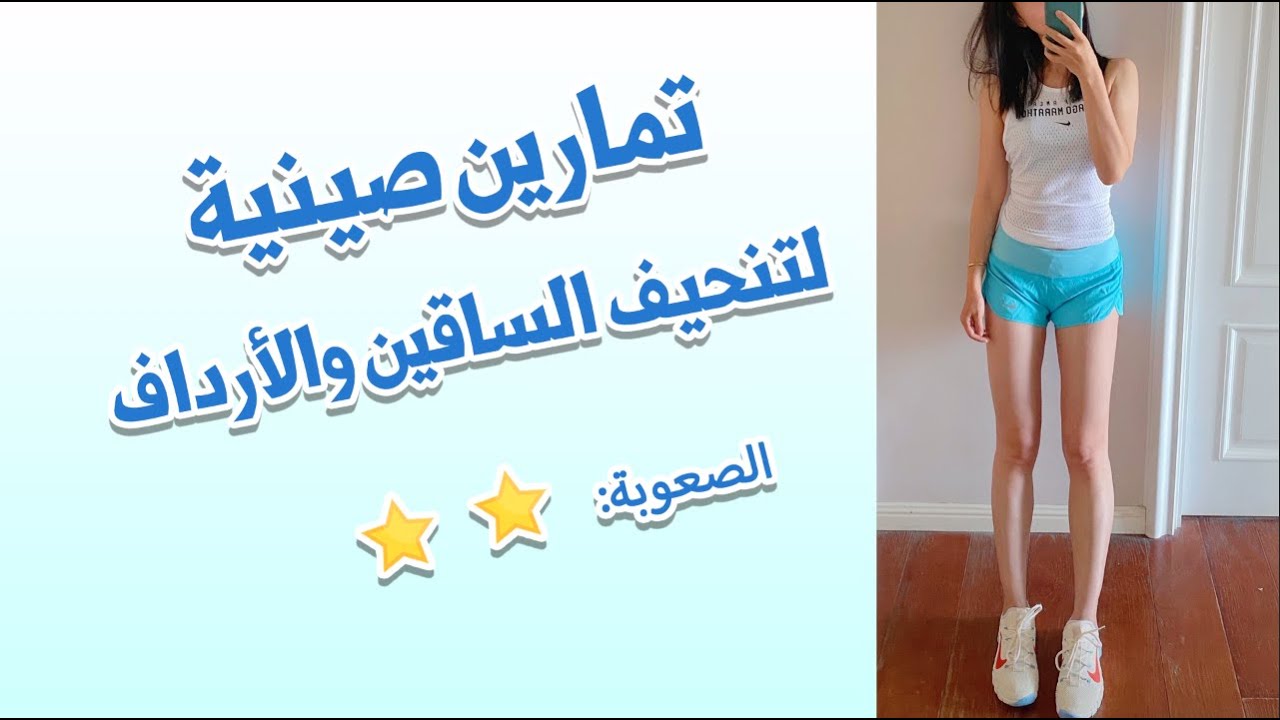 slim & long legs & butt |  تمارين صينية لتنحيف الساقين والأرداف