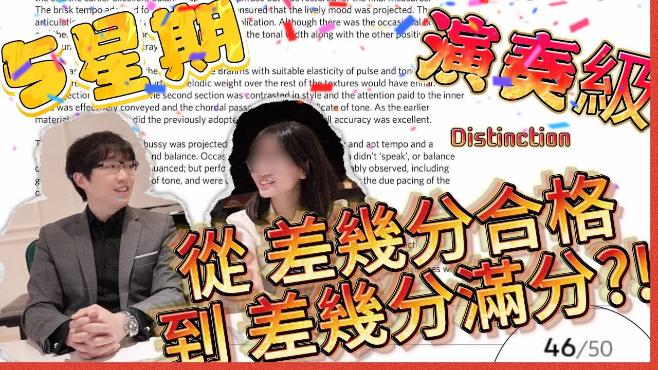 ✅5個星期 輕鬆衝破 鋼琴演奏級! | DSE 總分加20%?!🫣| 練琴技巧 加分秘訣 💯
