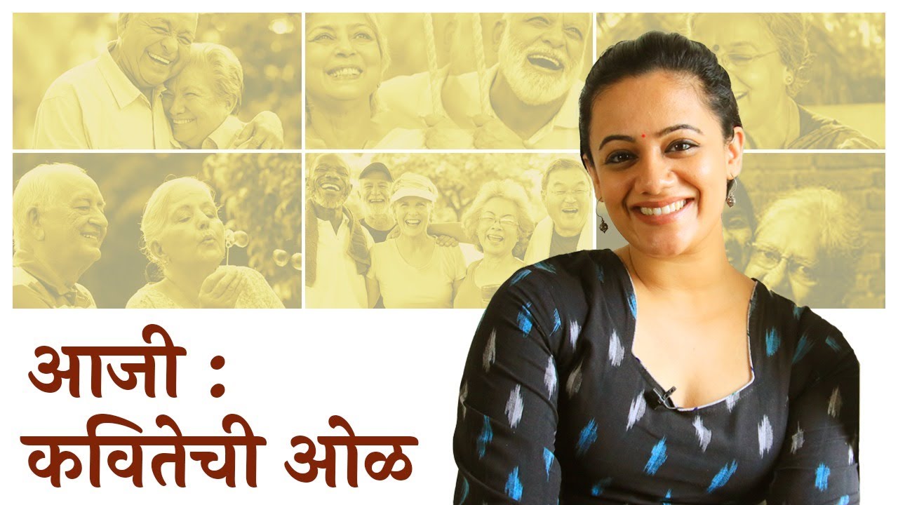 आजी : कवितेची ओळ  | Grandparents' Day | Spruha Joshi | Marathi Kavita