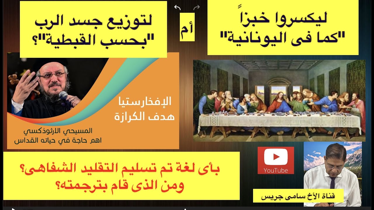 80- أسئلة حول التقليد وتزوير الترجمة القبطية من ليكسروا خبزا إلى لتوزيع جسد الرب، الأخ سامى جريس