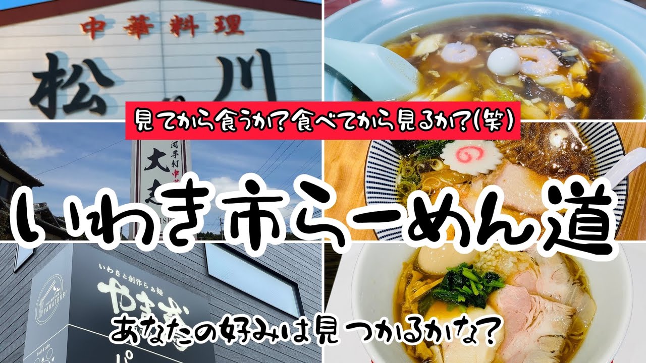 いわき市「らーめん道」美味しいラーメンには目がないね♬「白河手打中華そば 大志」「いわきと創作らぁ麺 やま鳶」「中華料理　松川」