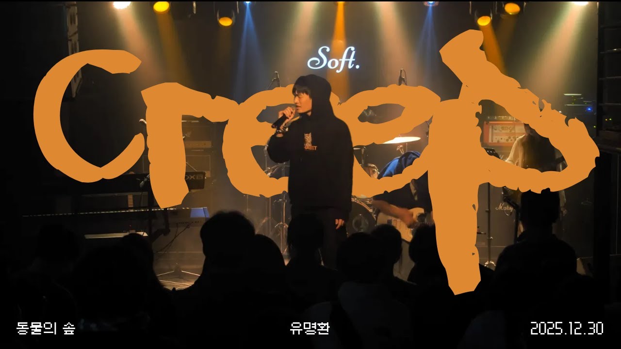 [동물의 솦] Creep - Radiohead