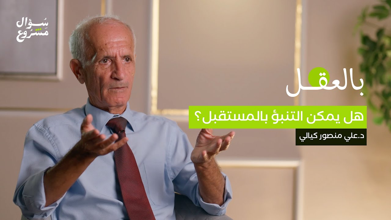 هل يمكن التنبؤ بالمستقبل؟ | الحلقة الخامسة والعشرون من برنامج 