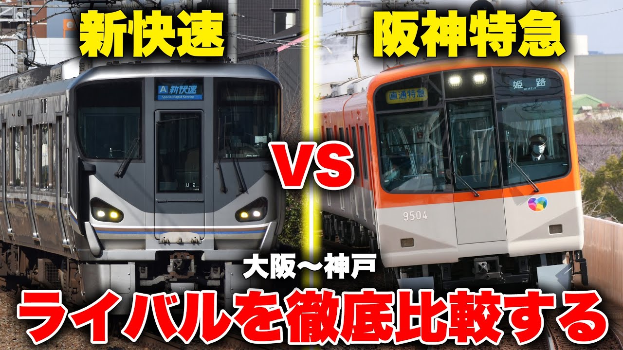 【速さだけじゃない】大阪から神戸まで阪神特急とJR新快速、どっちが便利か両方乗って比較してみた！