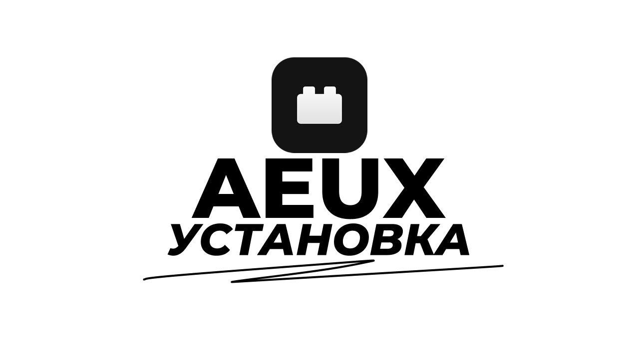 ПЛАГИН AEUX // БЫСТРАЯ УСТАНОВКА