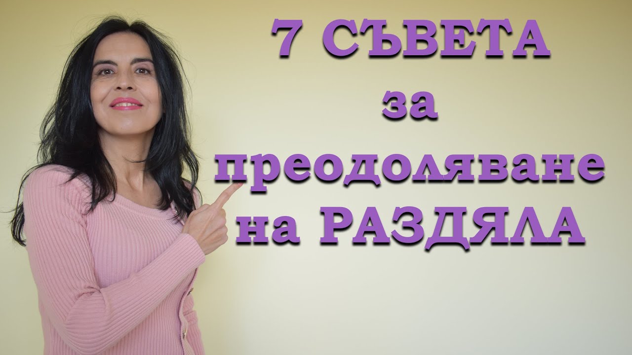 7 съвета за преодоляване на раздяла.