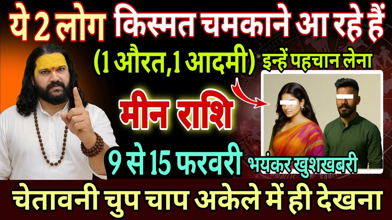 मीन राशि, 09,10,11 फरवरी, तुम्हारे लिए भाग्य विधाता बनकर आ रहा है यह 1 इंसान 