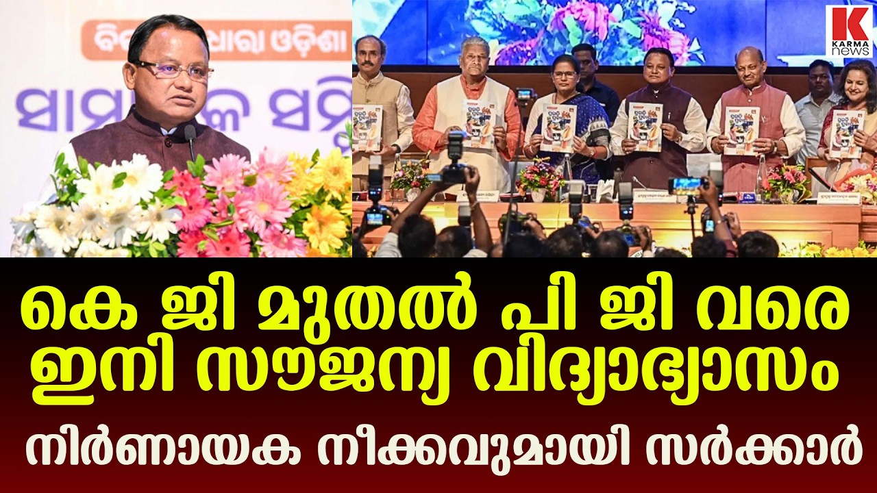 സംസ്ഥാനത്തെ സർക്കാർ സ്കൂളുകളിലും കോളേജുകളിലും  വിദ്യാഭ്യാസം പൂർണ്ണമായും സൗജന്യം ആണ്