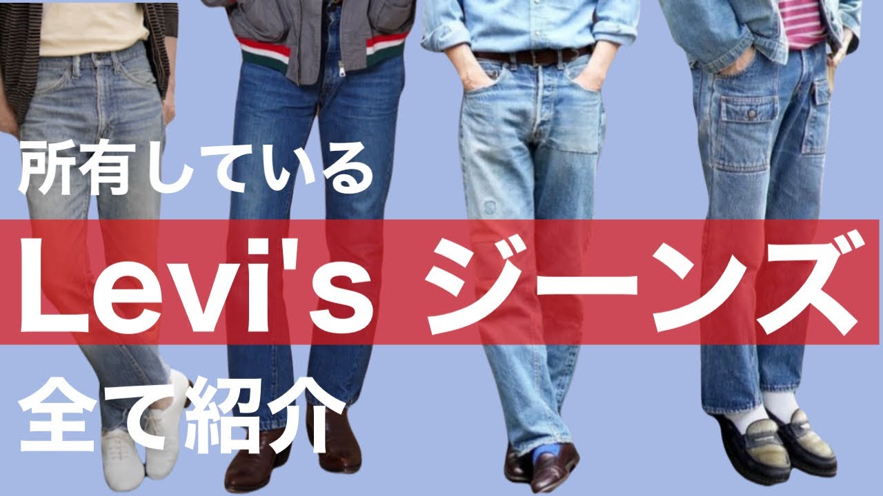 所有しているLevi's ジーンズ 全て紹介します
