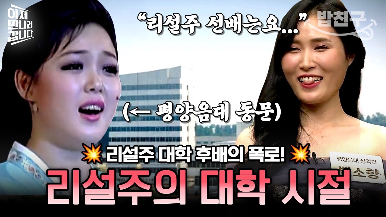 [#밥친구] 김정은과 결혼 전 리설주는 어땠을까? 대학 후배가 밝힌 리설주의 대학생 시절 이야기🔥 | #이만갑 427회