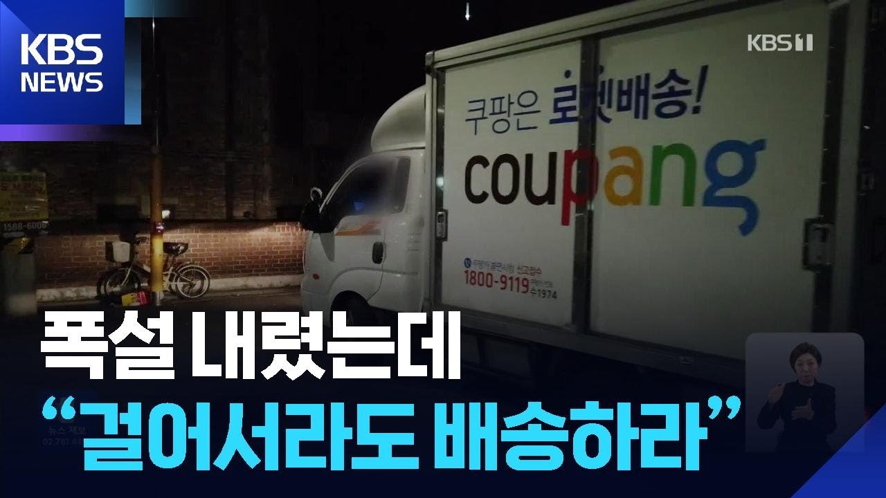 &ldquo;걸어서라도 배송하라&rdquo;&hellip;쿠팡 기사들 폭설 속 위험 내몰려 / KBS  2025.12.06.