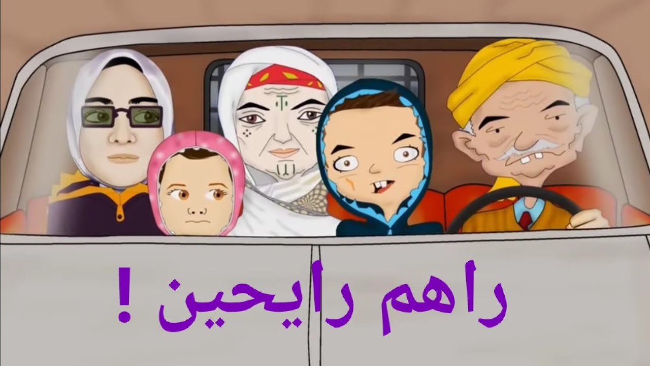 راهم رايحين !!  - أنا و جدي