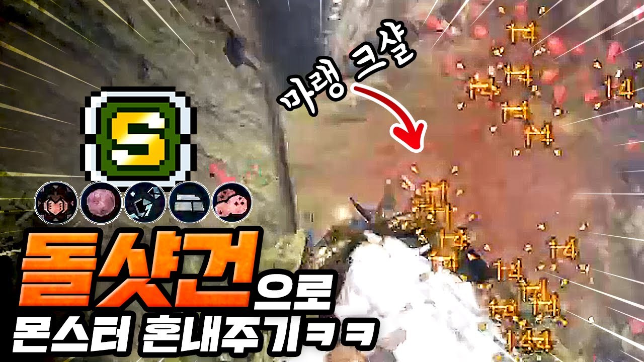 슬링어로만 몬스터 잡기