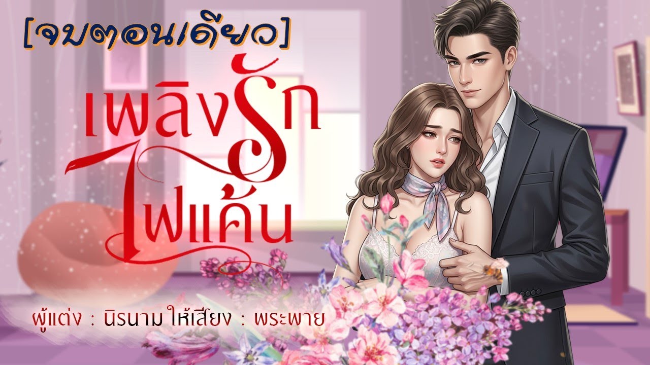 💥เพลิงรักไฟแค้น💥 | จบตอนเดียว 