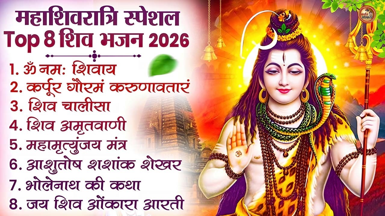 2026 महाशिवरात्रि Special भजन, Top8 भजन, नॉनस्टॉप शिव भजन, 2026 #Shivratri, Shiv Bhajan 2026